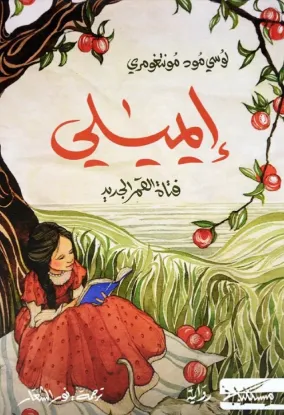 إيميلي - فتاة القمر الجديد